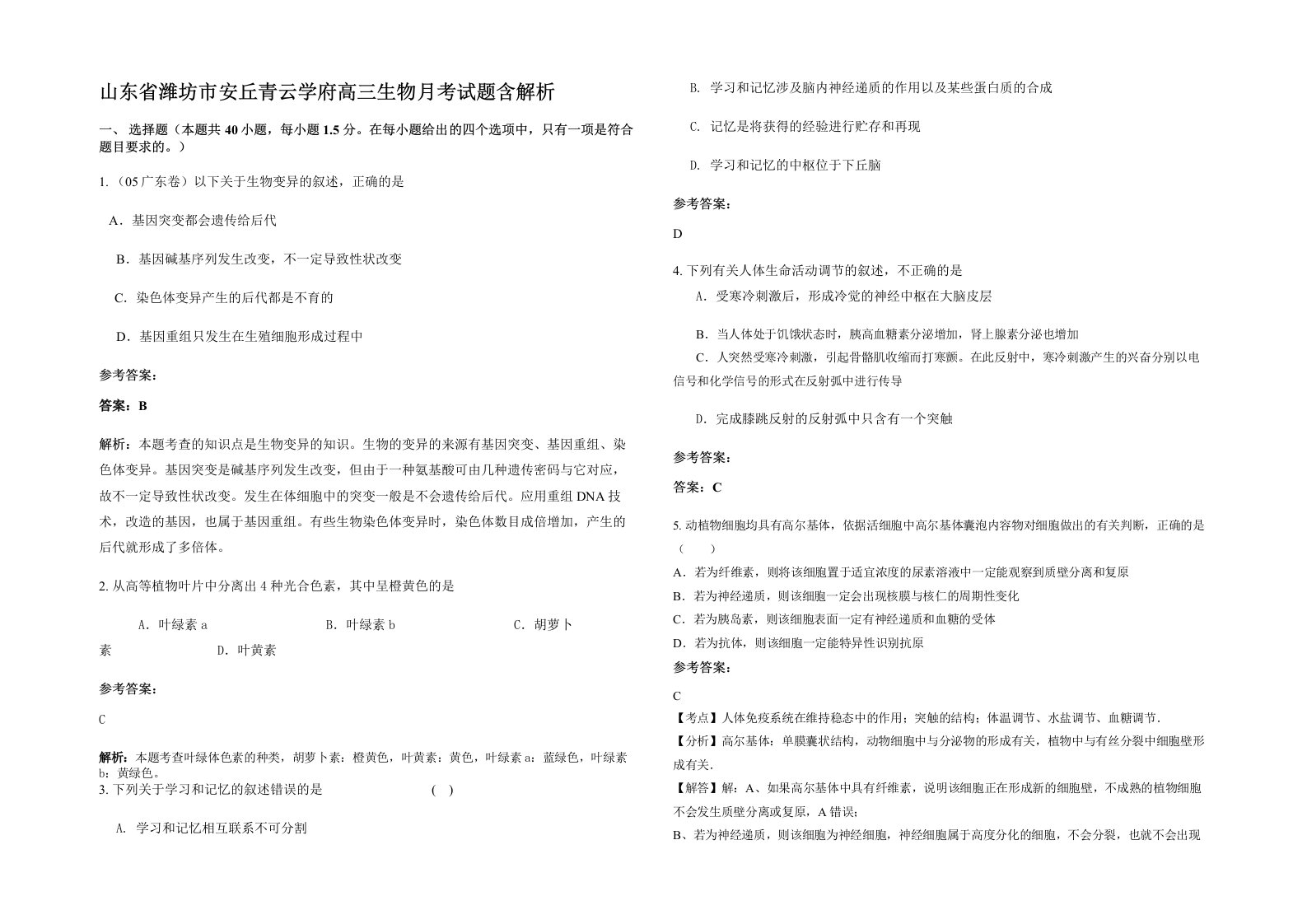 山东省潍坊市安丘青云学府高三生物月考试题含解析