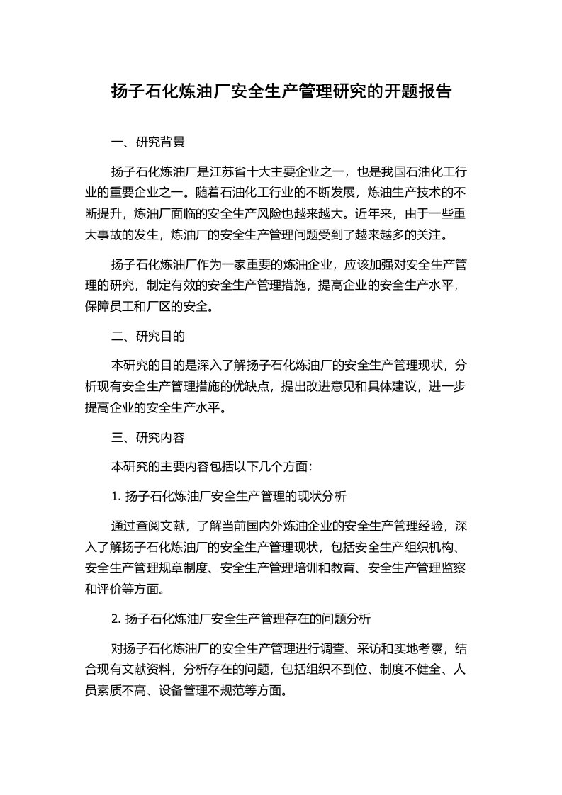 扬子石化炼油厂安全生产管理研究的开题报告