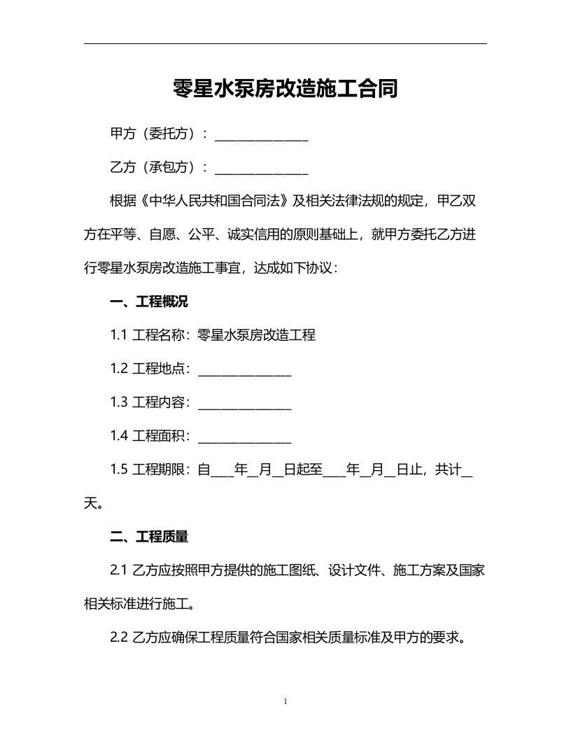 零星水泵房改造施工合同