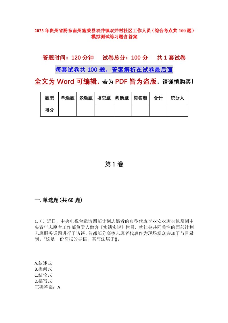 2023年贵州省黔东南州施秉县双井镇双井村社区工作人员综合考点共100题模拟测试练习题含答案