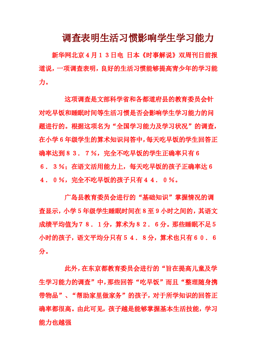 调查表明生活习惯影响学生学习能力