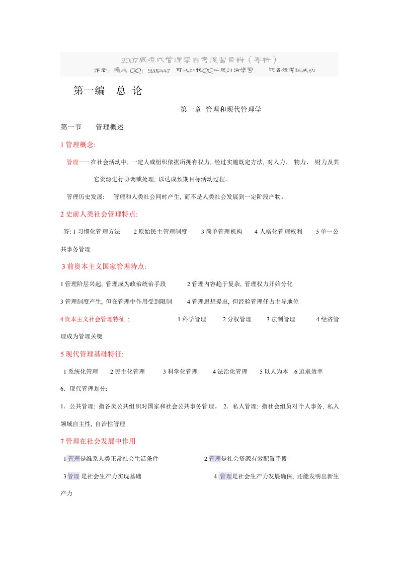 现代管理学总结复习资料模板