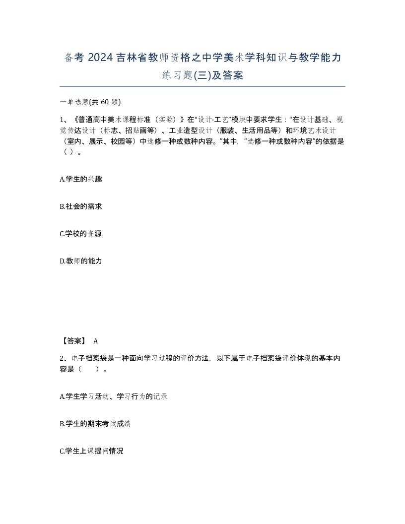 备考2024吉林省教师资格之中学美术学科知识与教学能力练习题三及答案