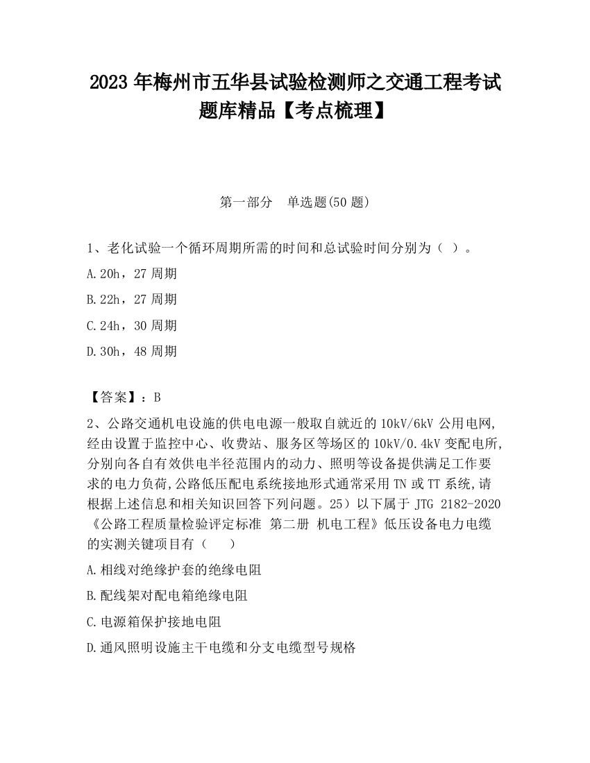 2023年梅州市五华县试验检测师之交通工程考试题库精品【考点梳理】