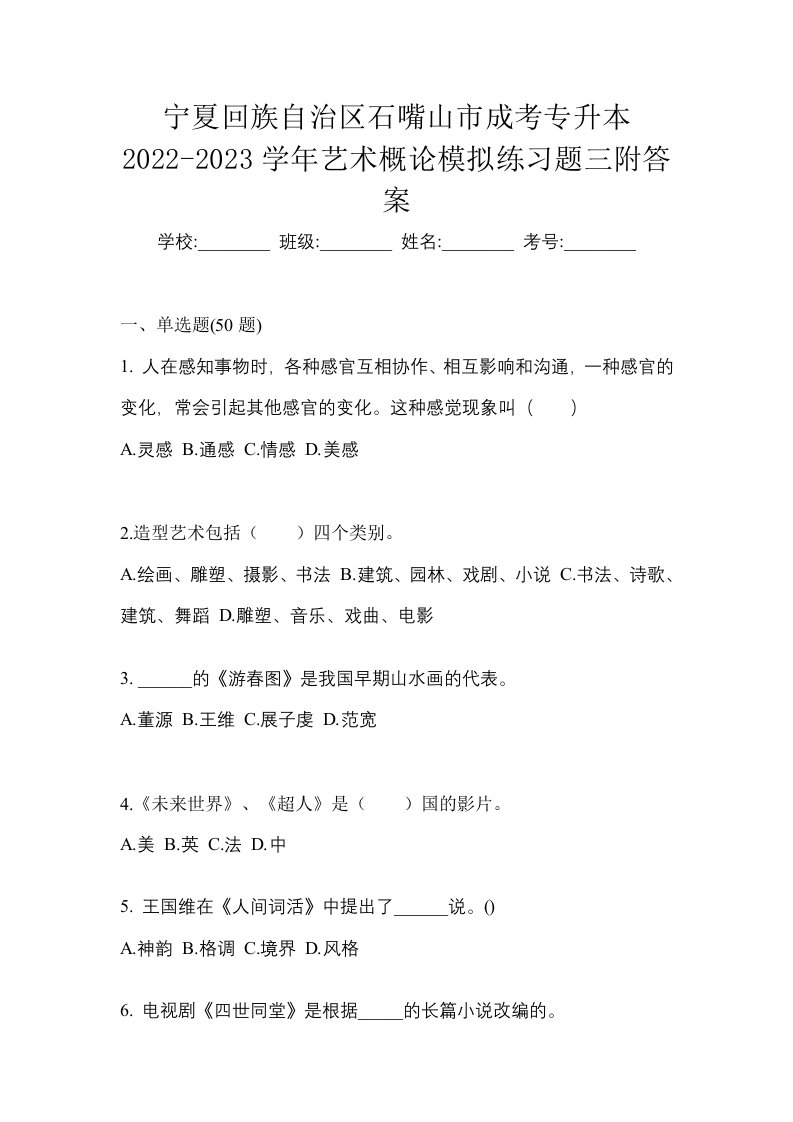 宁夏回族自治区石嘴山市成考专升本2022-2023学年艺术概论模拟练习题三附答案