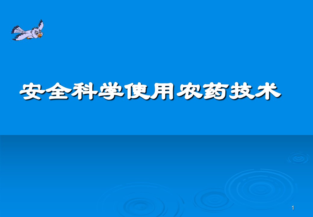 安全科学使用农药技术