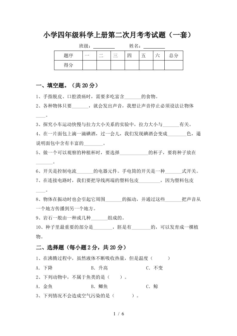 小学四年级科学上册第二次月考考试题一套