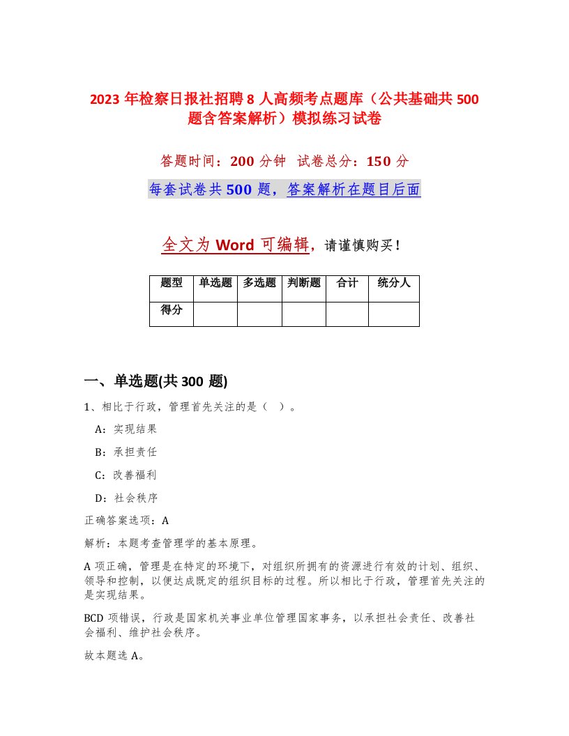 2023年检察日报社招聘8人高频考点题库公共基础共500题含答案解析模拟练习试卷