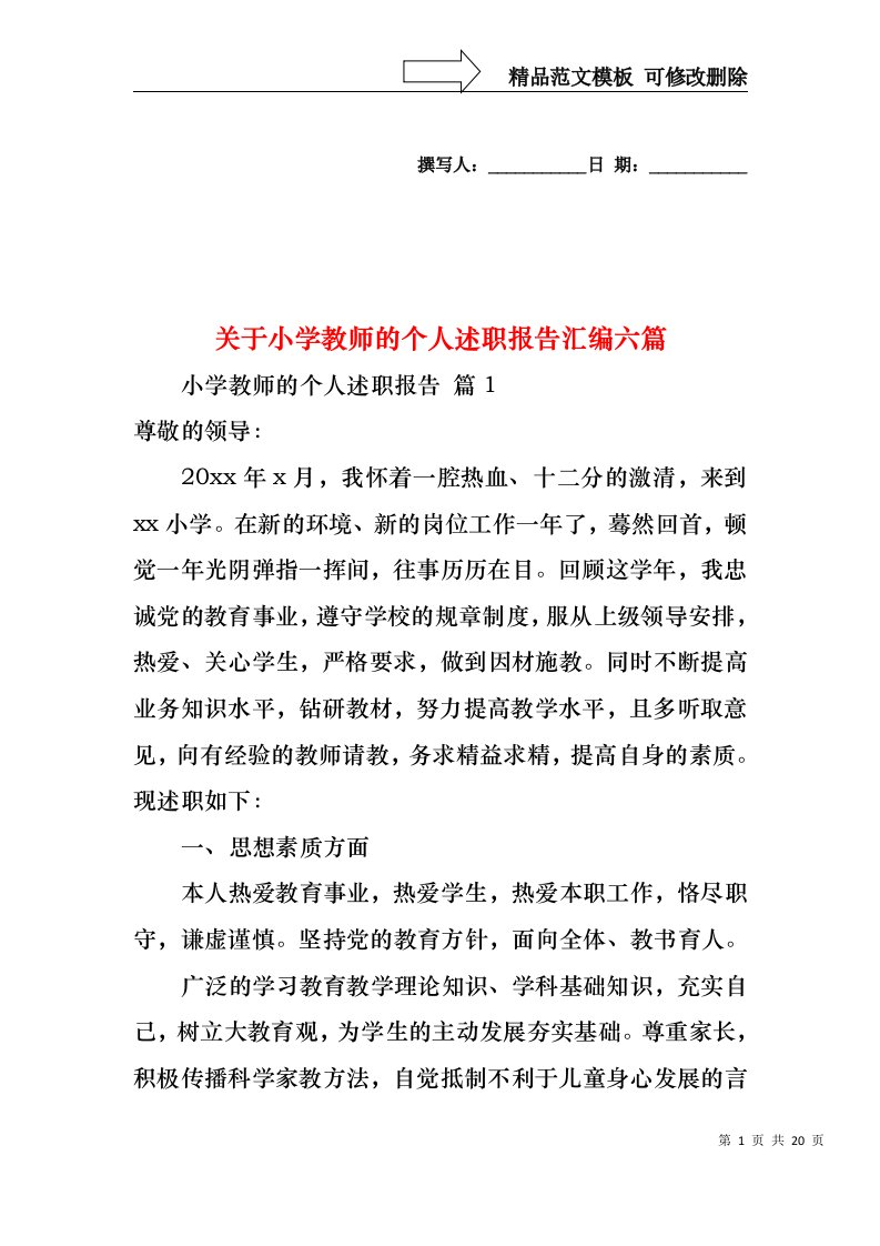 关于小学教师的个人述职报告汇编六篇