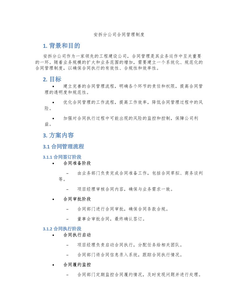 安拆分公司合同管理制度