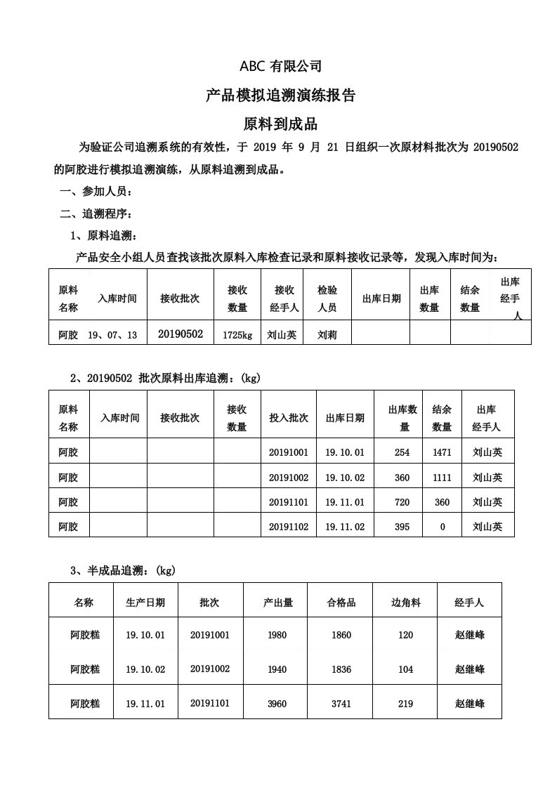 模拟追溯演练报告