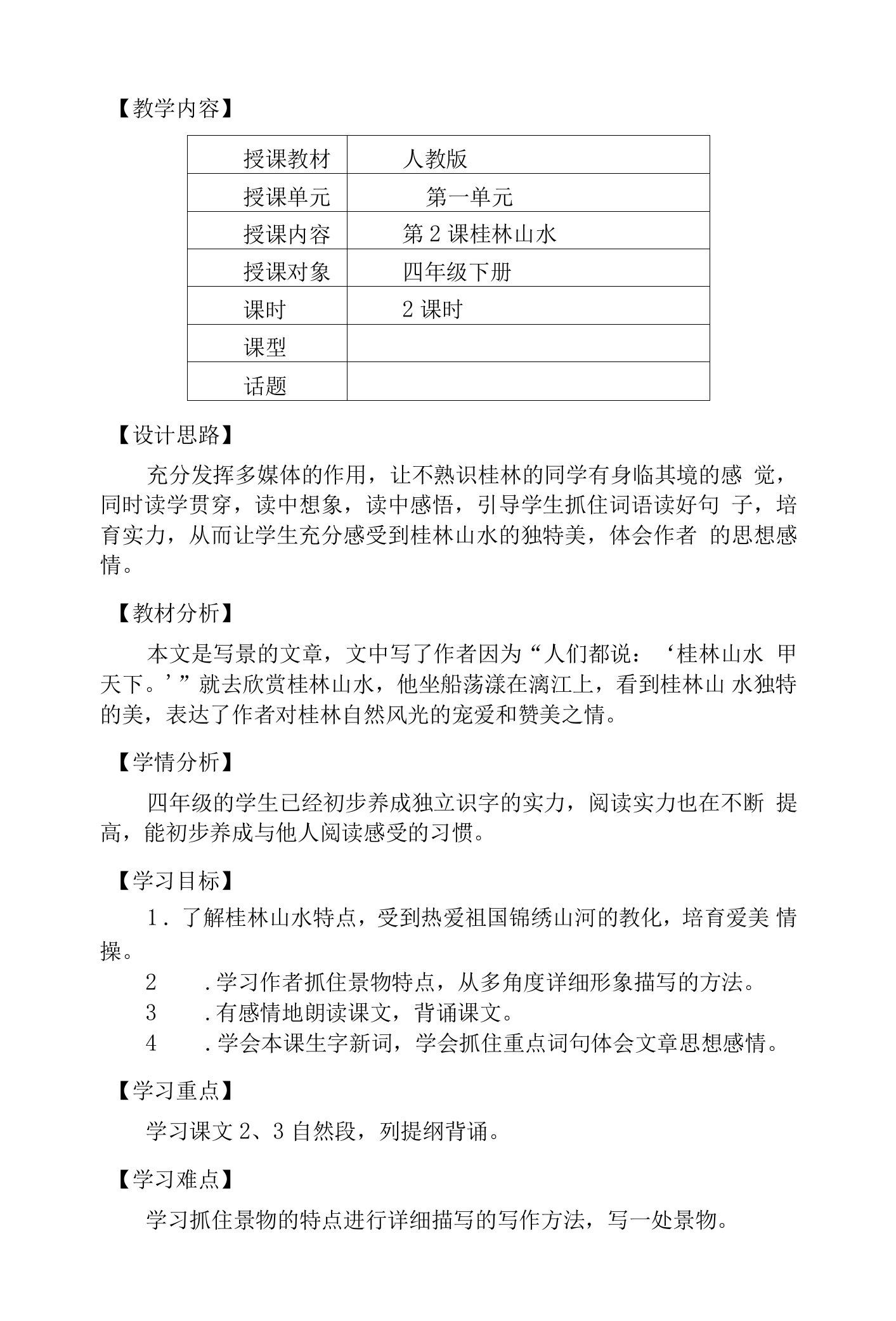 人教版小学语文四年级下册桂林山水教案