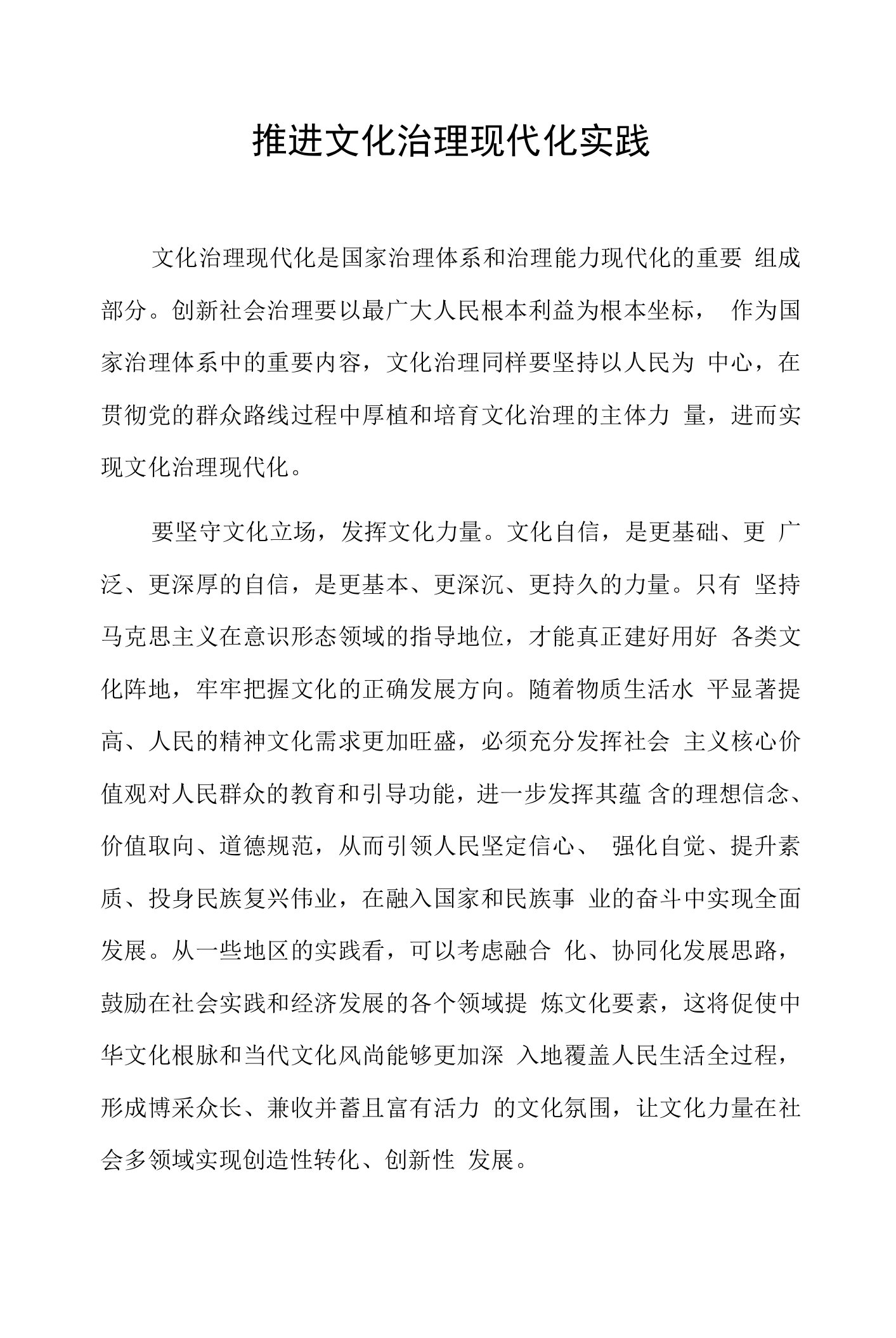 推进文化治理现代化实践