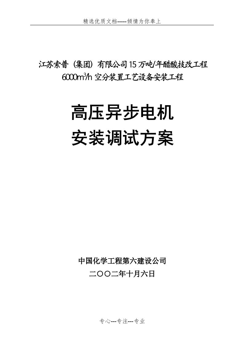 高压异步电机安装调试方案(共9页)