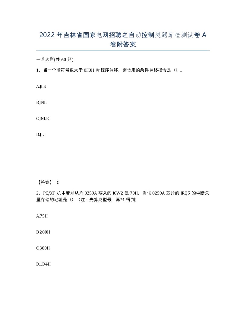 2022年吉林省国家电网招聘之自动控制类题库检测试卷A卷附答案