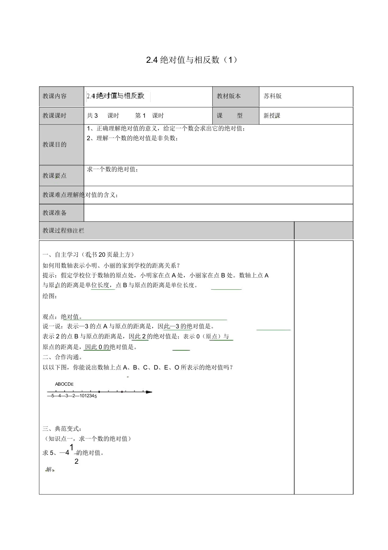 苏科初中数学七年级上《24绝对值与相反数》教案(10)