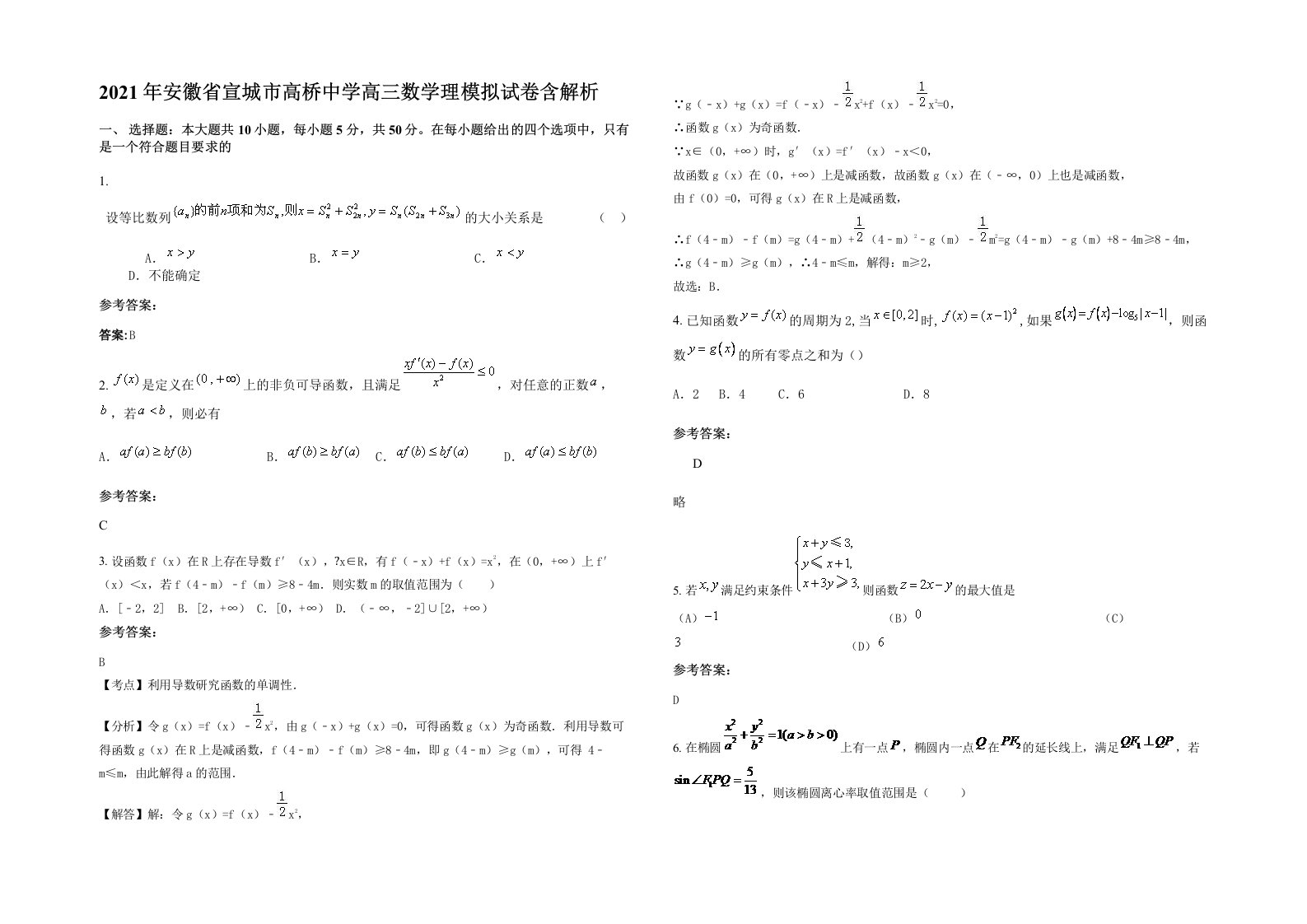 2021年安徽省宣城市高桥中学高三数学理模拟试卷含解析