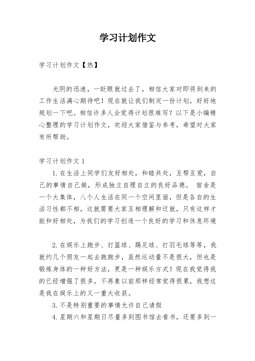 学习计划作文_195