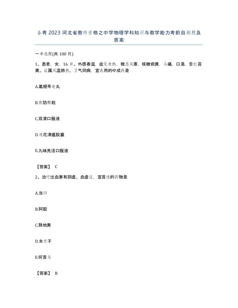 备考2023河北省教师资格之中学物理学科知识与教学能力考前自测题及答案