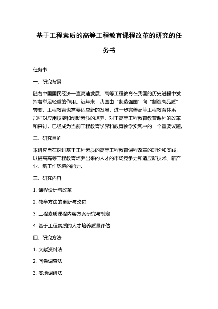 基于工程素质的高等工程教育课程改革的研究的任务书