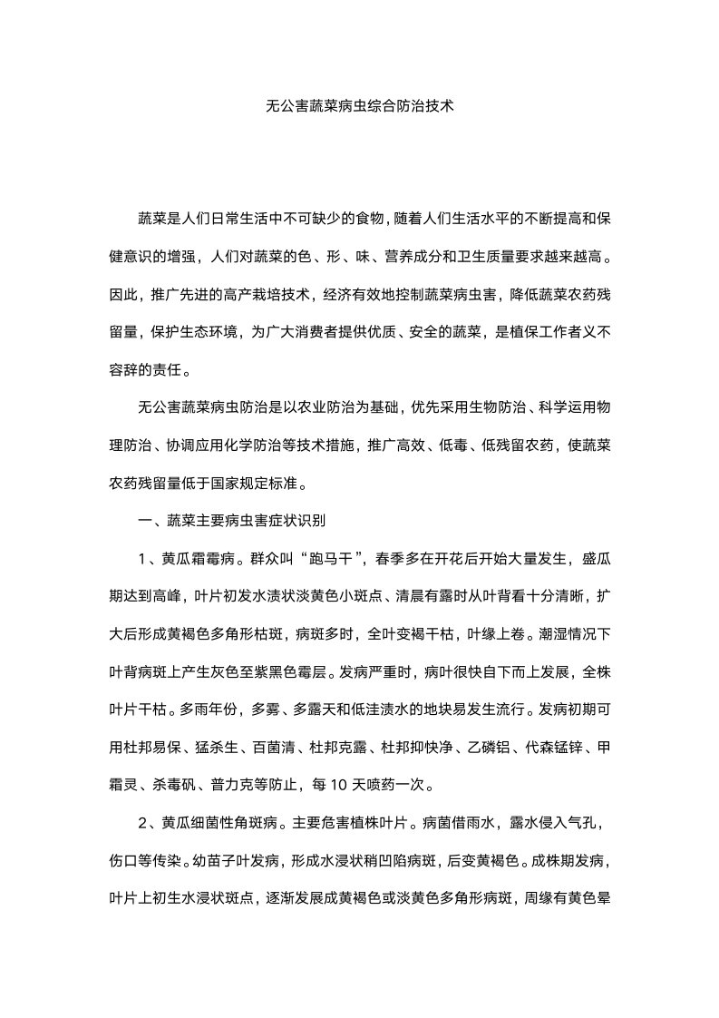 无公害蔬菜病虫综合防治技术