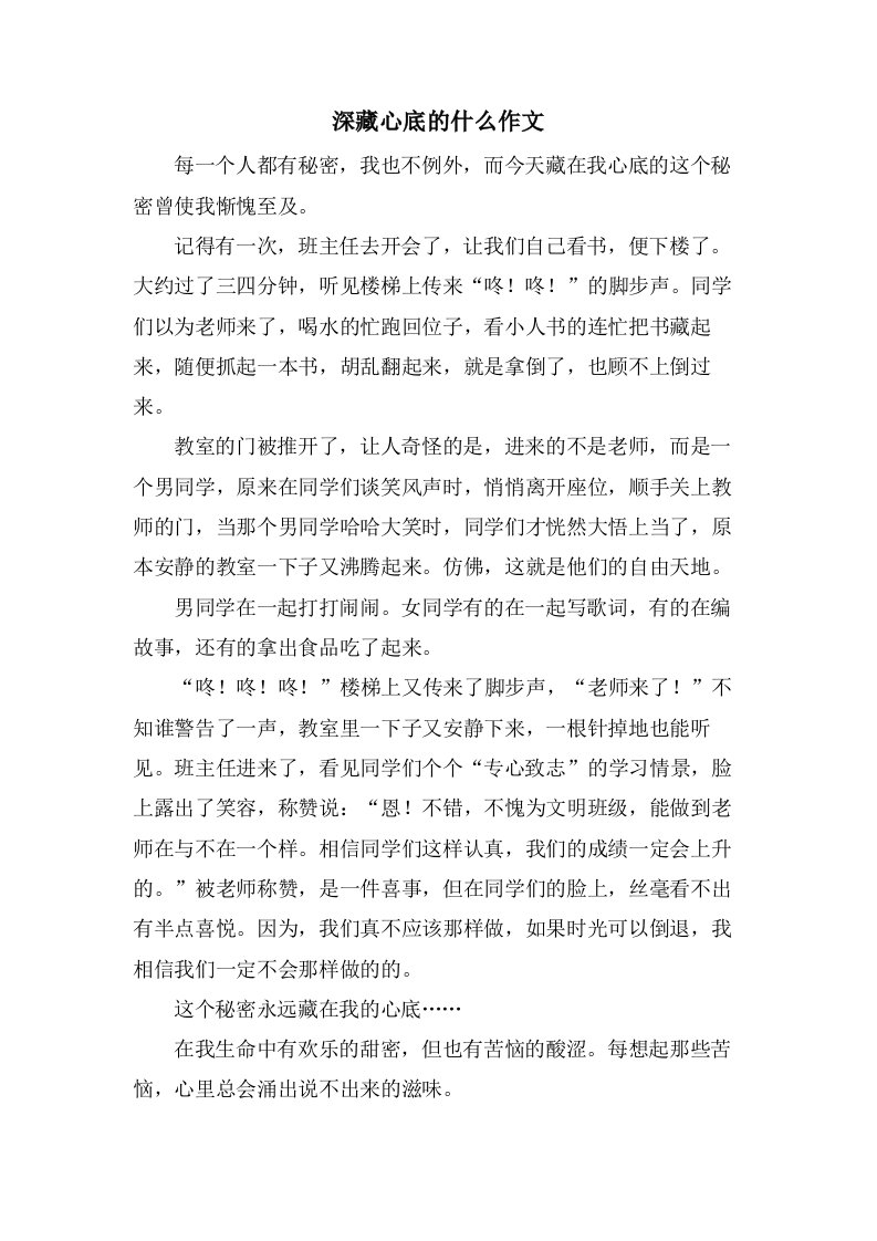 深藏心底的什么作文