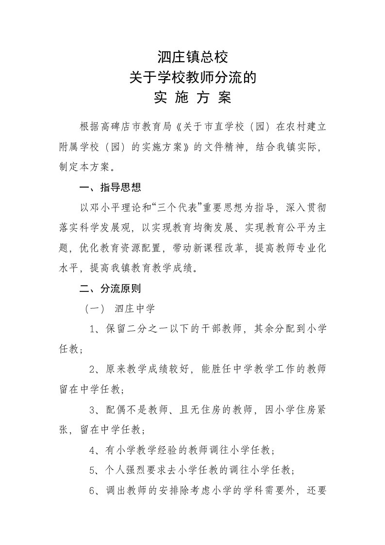 学校教师分流方案