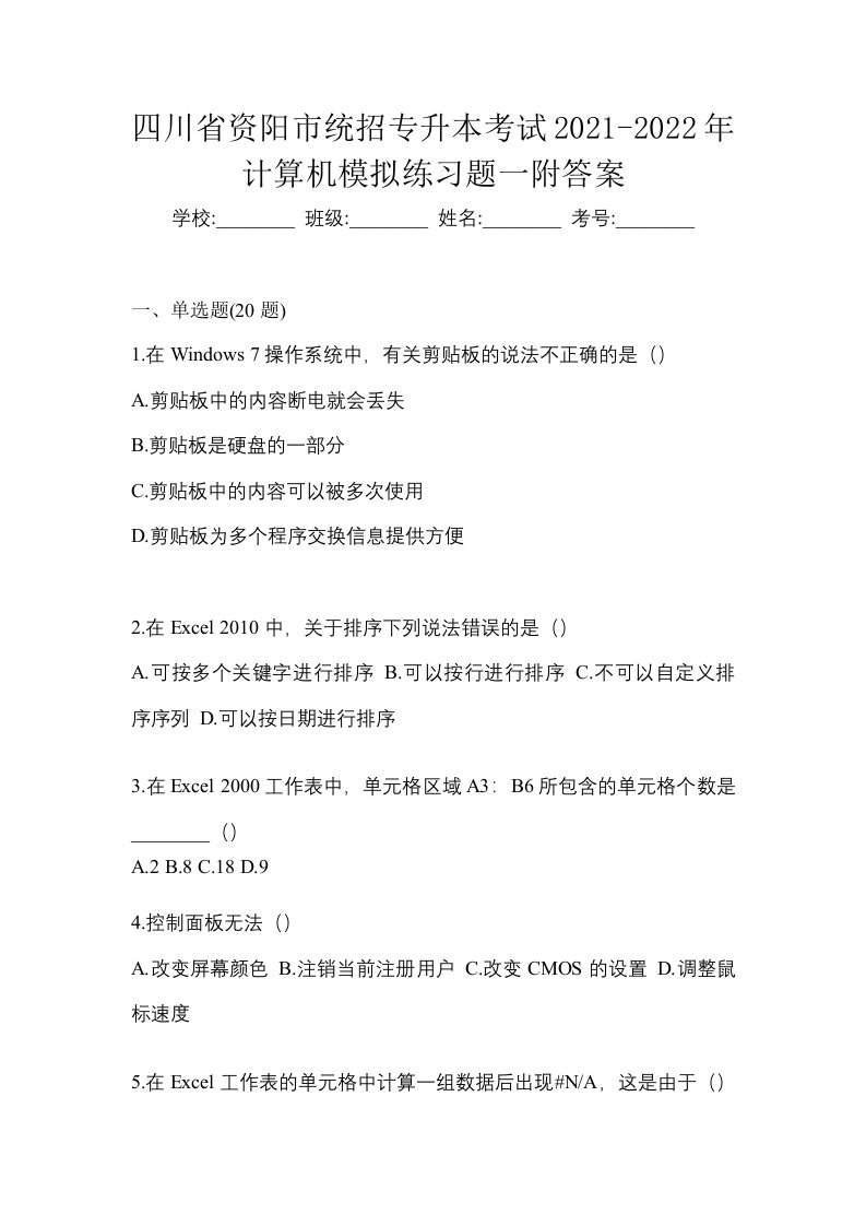 四川省资阳市统招专升本考试2021-2022年计算机模拟练习题一附答案