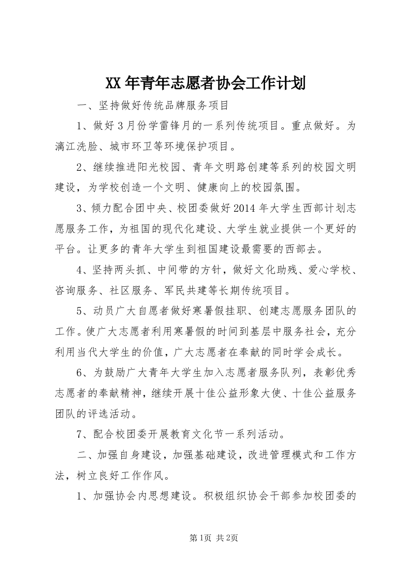 XX年青年志愿者协会工作计划