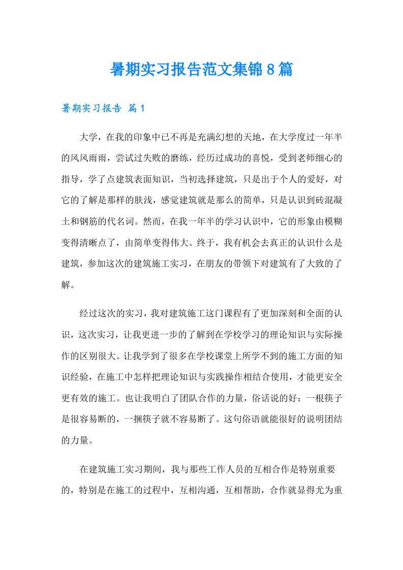 暑期实习报告范文集锦8篇