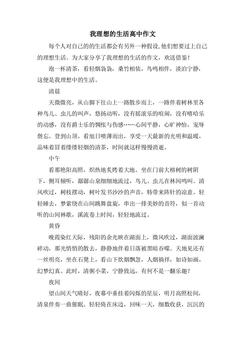 我理想的生活高中作文