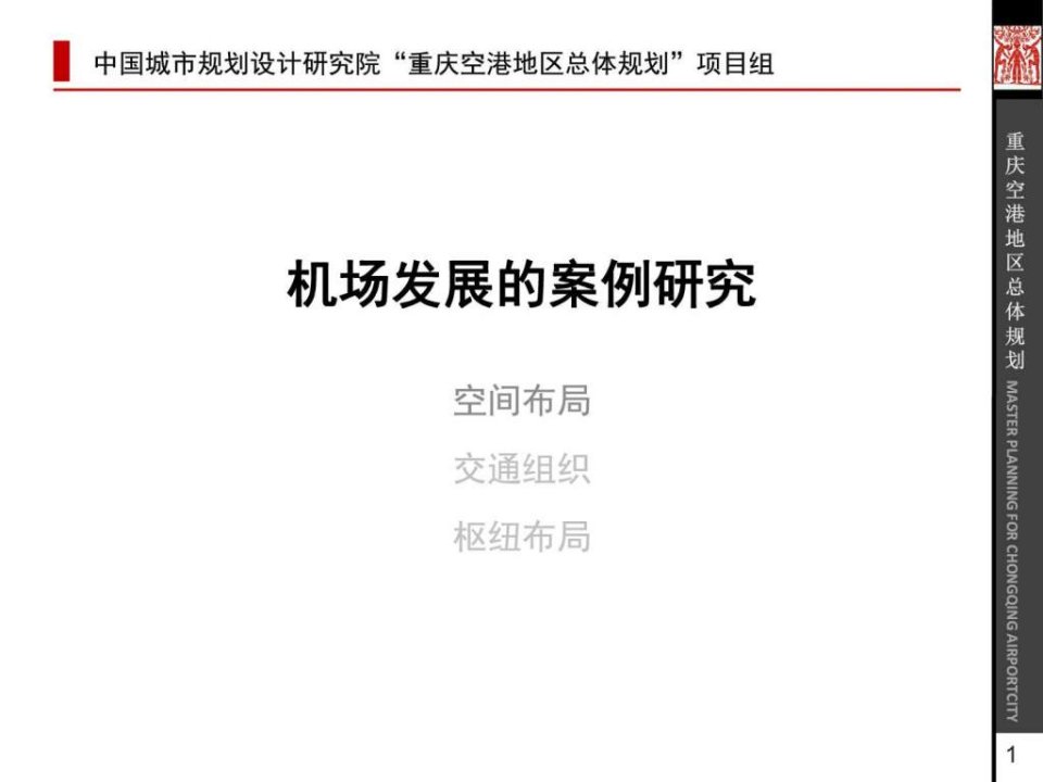 机场发展的案例研究_城乡园林规划_工程科技_专业资料