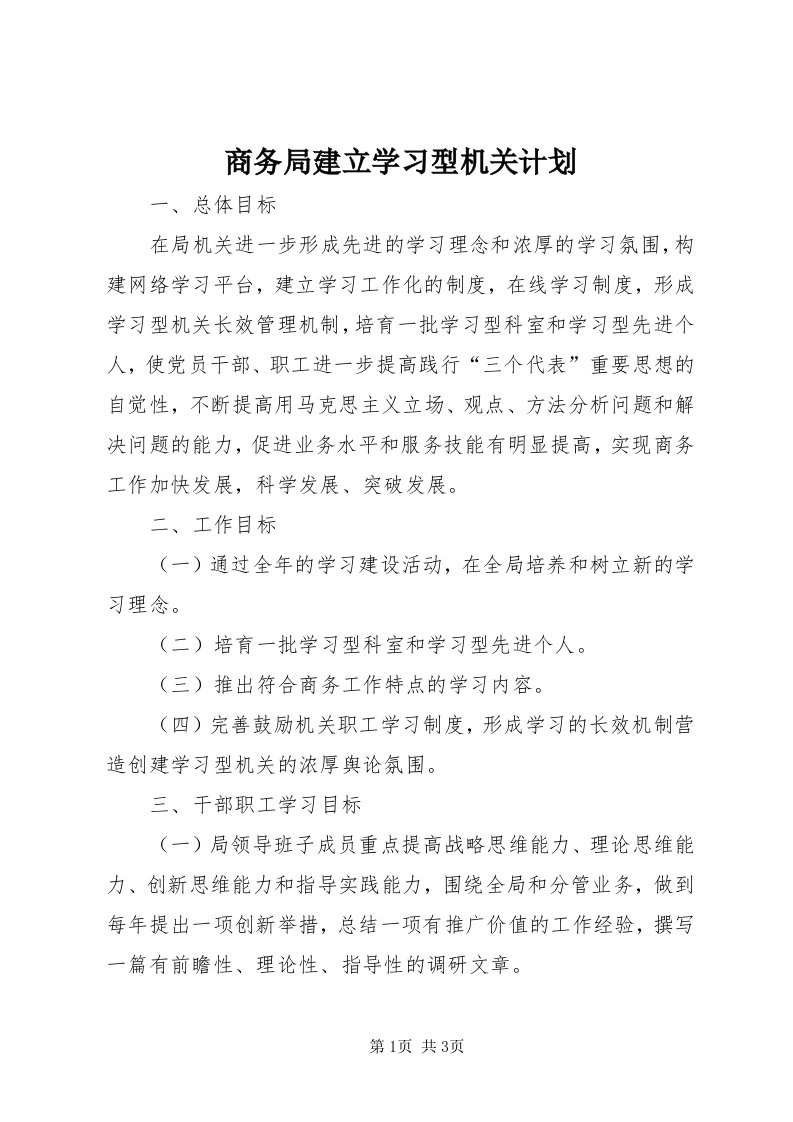 5商务局建立学习型机关计划