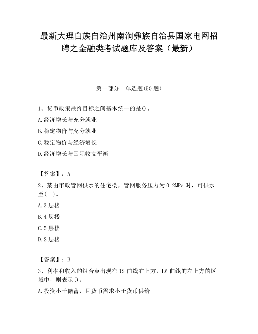 最新大理白族自治州南涧彝族自治县国家电网招聘之金融类考试题库及答案（最新）