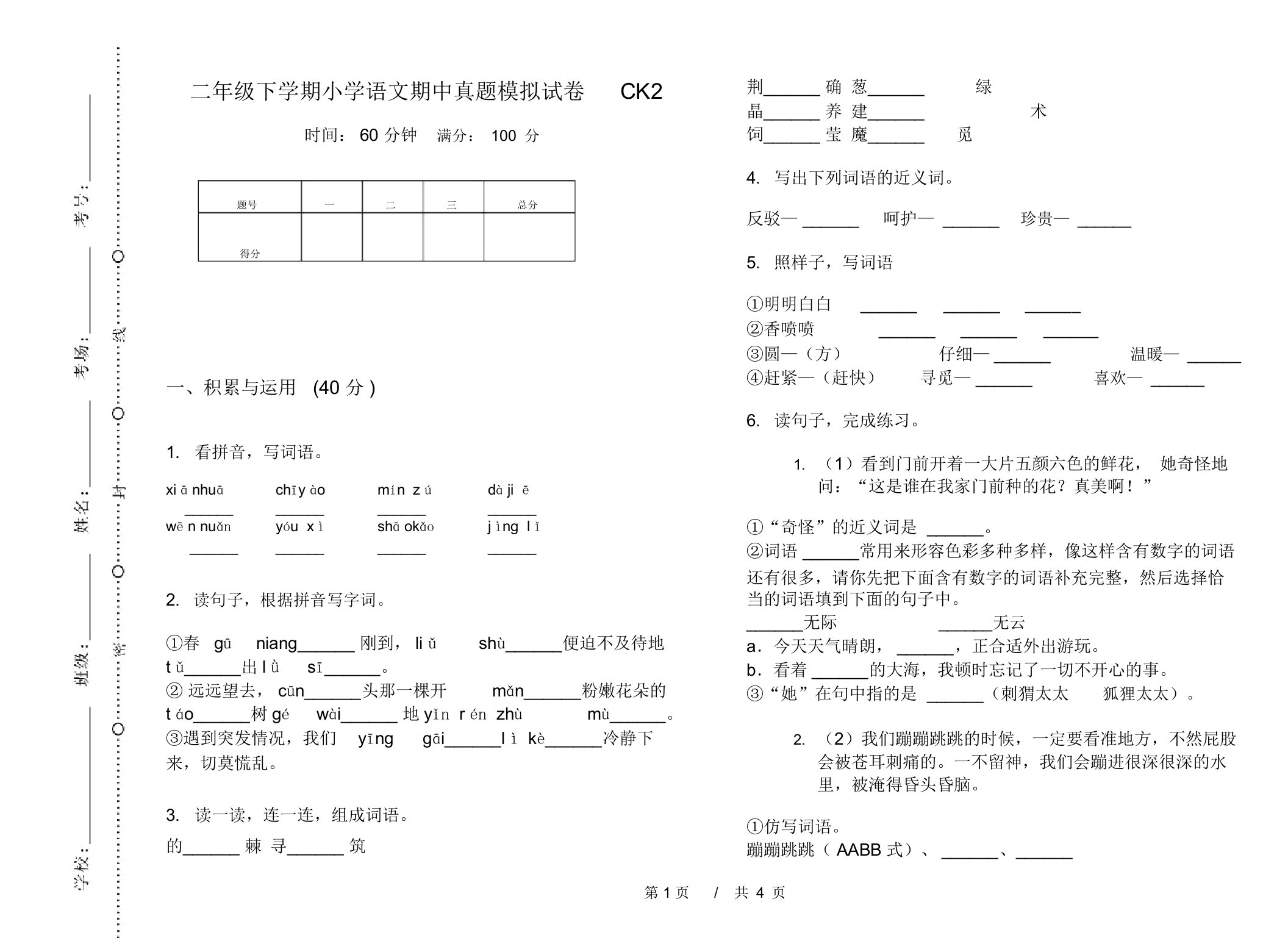 二年级下学期小学语文期中真题模拟试卷CK2