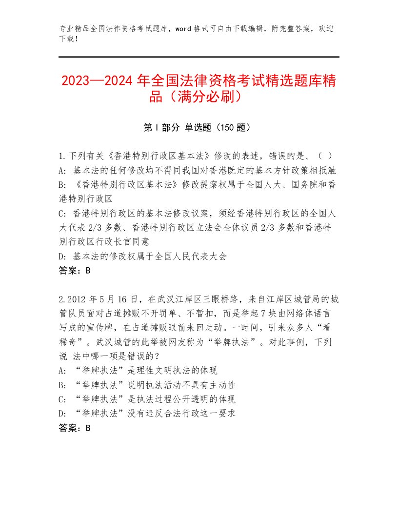 历年全国法律资格考试精品题库附参考答案（轻巧夺冠）