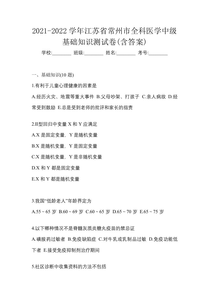 2021-2022学年江苏省常州市全科医学中级基础知识测试卷含答案