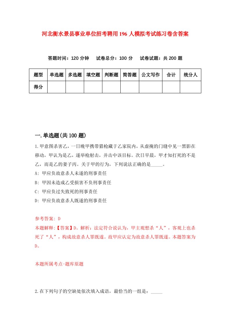 河北衡水景县事业单位招考聘用196人模拟考试练习卷含答案2