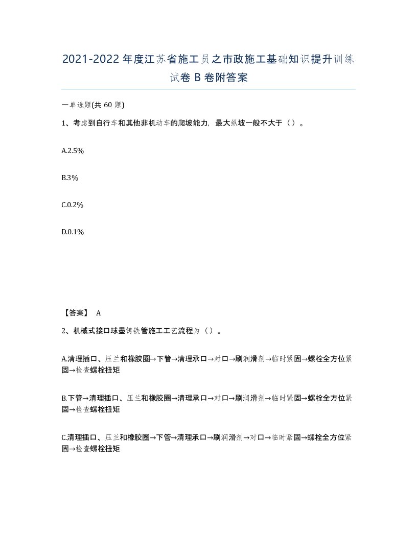 2021-2022年度江苏省施工员之市政施工基础知识提升训练试卷B卷附答案