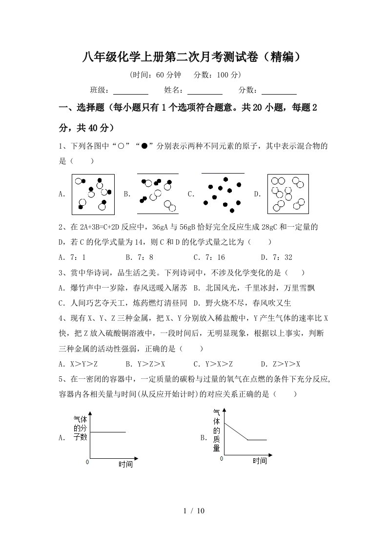 八年级化学上册第二次月考测试卷精编