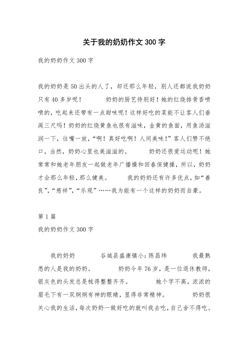 关于我的奶奶作文300字