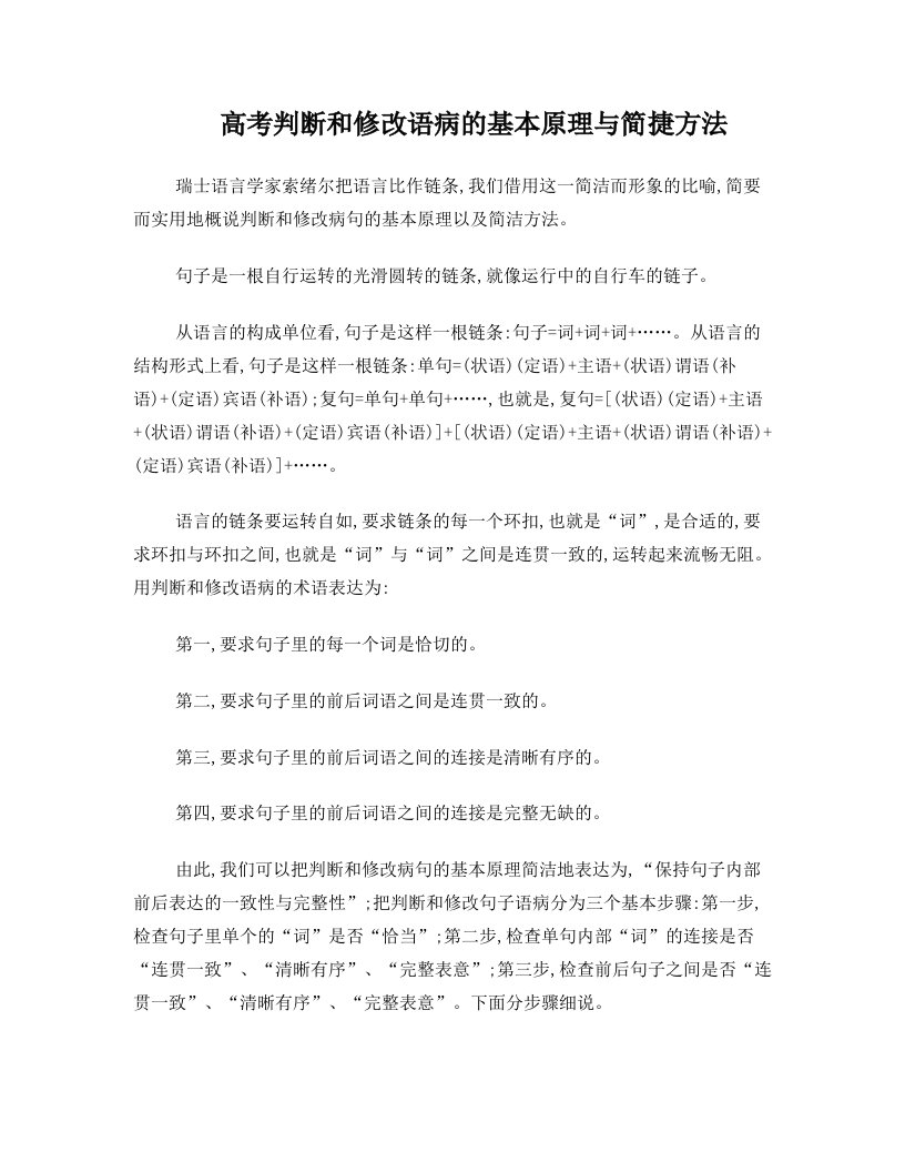 高考判断和修改语病的基本原理与简捷方法