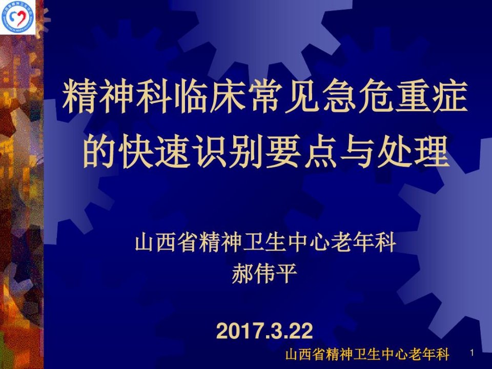 精神科临床常见急危重症的快速识别要点与处理