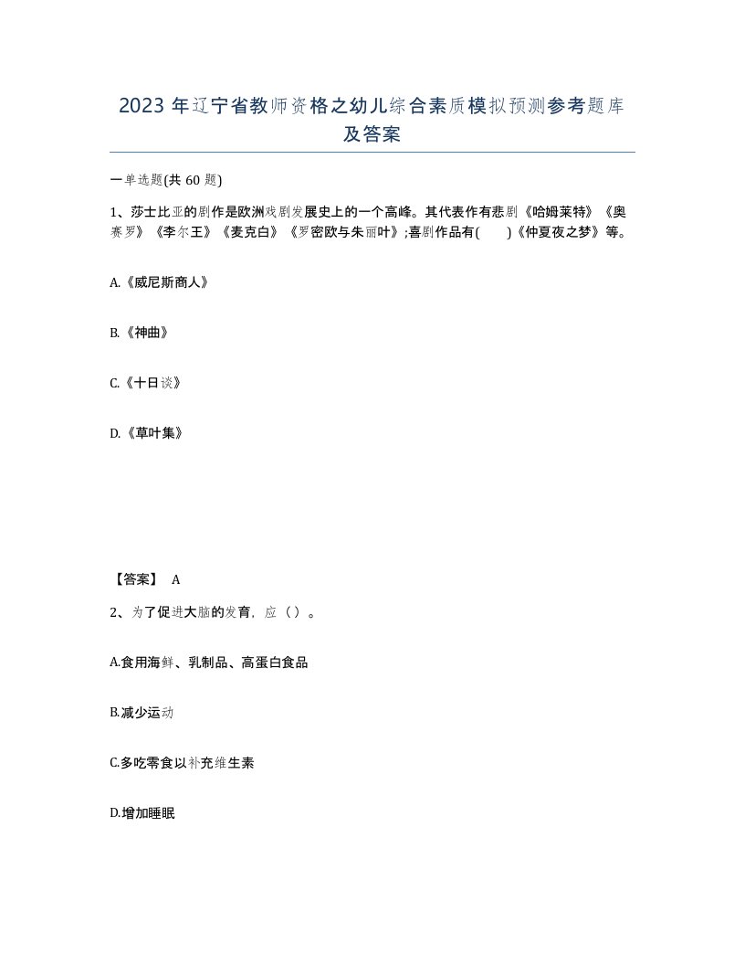 2023年辽宁省教师资格之幼儿综合素质模拟预测参考题库及答案