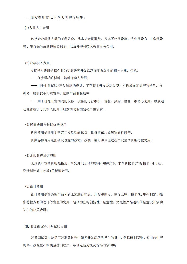 高新技术企业研发费用核算细则