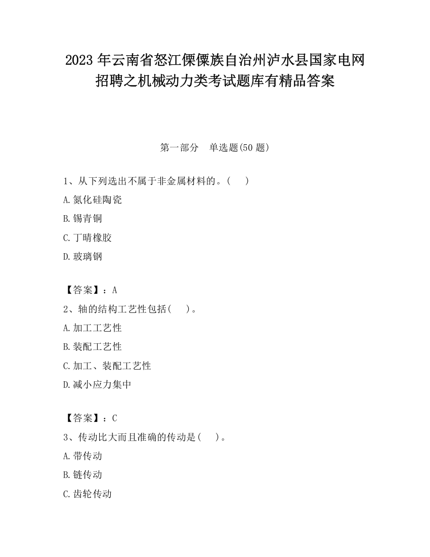 2023年云南省怒江傈僳族自治州泸水县国家电网招聘之机械动力类考试题库有精品答案