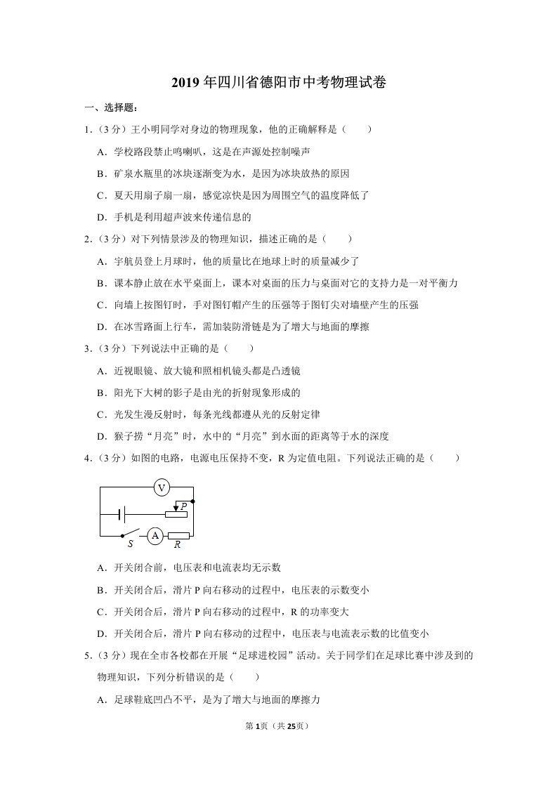 2019年四川省德阳市中考物理试卷