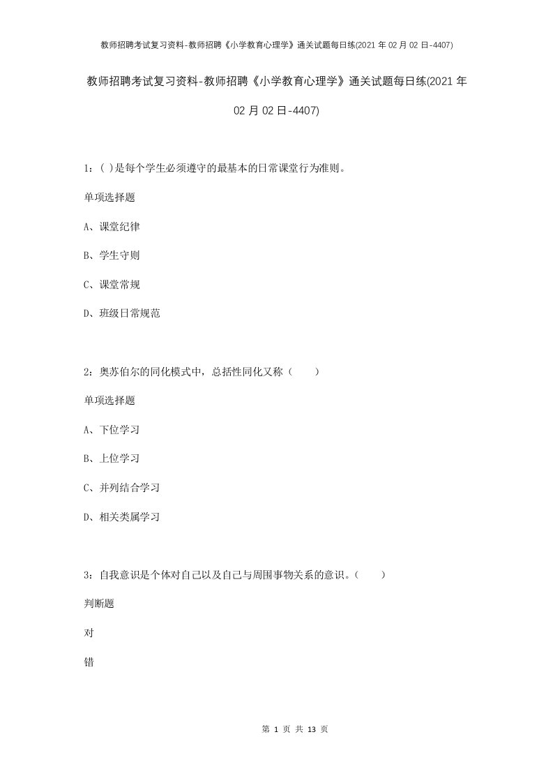 教师招聘考试复习资料-教师招聘小学教育心理学通关试题每日练2021年02月02日-4407