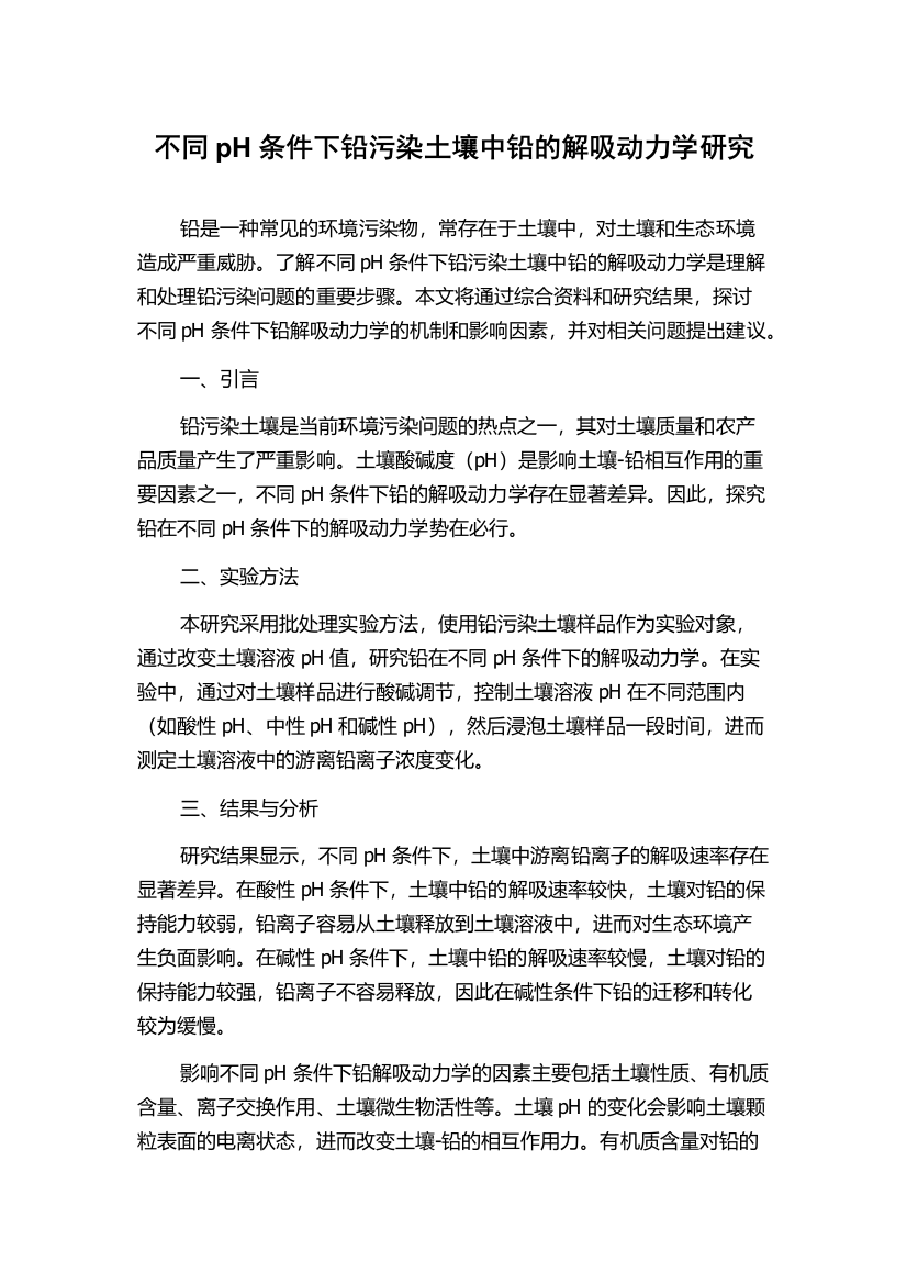 不同pH条件下铅污染土壤中铅的解吸动力学研究