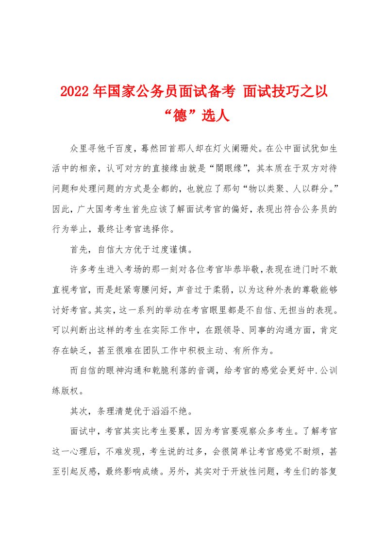 2022年国家公务员面试备考